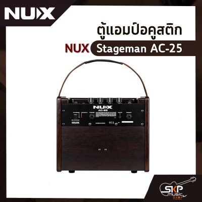 ตู้แอมป์อคูสติก NUX Stageman AC-25 25 วัตต์ ตู้แอมป์กีต้าร์โปร่ง ลำโพง 6.5 นิ้ว เชื่อมต่อ App Stageman