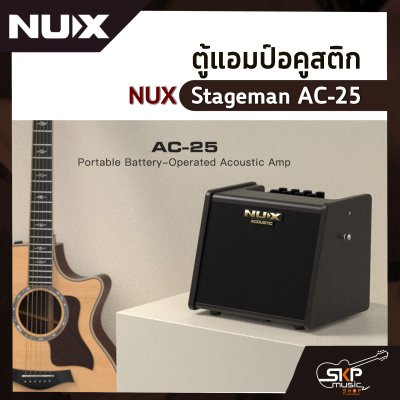 ตู้แอมป์อคูสติก NUX Stageman AC-25 25 วัตต์ ตู้แอมป์กีต้าร์โปร่ง ลำโพง 6.5 นิ้ว เชื่อมต่อ App Stageman