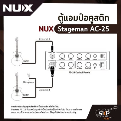 ตู้แอมป์อคูสติก NUX Stageman AC-25 25 วัตต์ ตู้แอมป์กีต้าร์โปร่ง ลำโพง 6.5 นิ้ว เชื่อมต่อ App Stageman