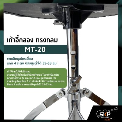เก้าอี้กลอง ทรงกลม MT-20 ขาเหล็กชุบโครเมี่ยม แกน 4 ระดับ ปรับสูงต่ำได้ 35-53 ซม.