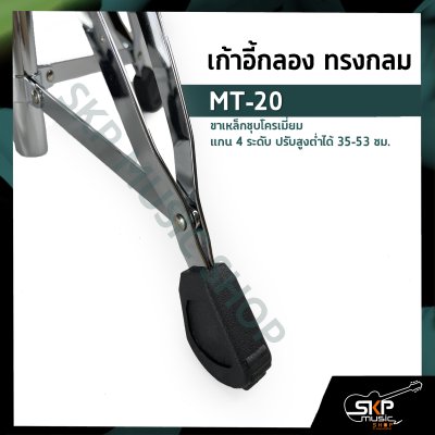 เก้าอี้กลอง ทรงกลม MT-20 ขาเหล็กชุบโครเมี่ยม แกน 4 ระดับ ปรับสูงต่ำได้ 35-53 ซม.