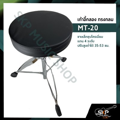 เก้าอี้กลอง ทรงกลม MT-20 ขาเหล็กชุบโครเมี่ยม แกน 4 ระดับ ปรับสูงต่ำได้ 35-53 ซม.
