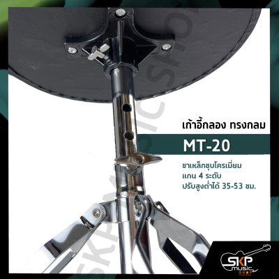 เก้าอี้กลอง ทรงกลม MT-20 ขาเหล็กชุบโครเมี่ยม แกน 4 ระดับ ปรับสูงต่ำได้ 35-53 ซม.