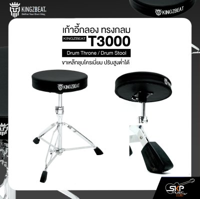 เก้าอี้กลอง ทรงกลม ขาเหล็กชุบโครเมี่ยม ปรับสูงต่ำได้  KINGZBEAT T3000 Drum Throne / Drum Stool