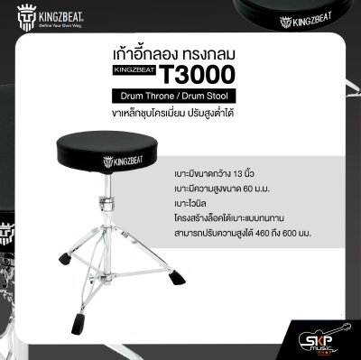 เก้าอี้กลอง ทรงกลม ขาเหล็กชุบโครเมี่ยม ปรับสูงต่ำได้  KINGZBEAT T3000 Drum Throne / Drum Stool