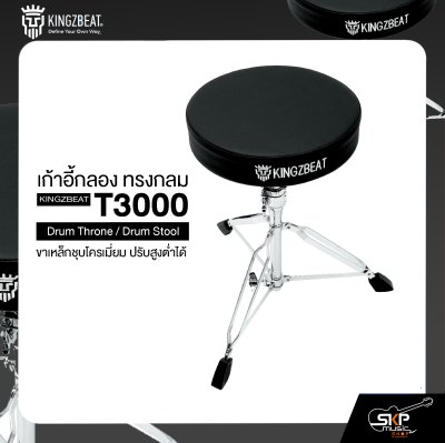 เก้าอี้กลอง ทรงกลม ขาเหล็กชุบโครเมี่ยม ปรับสูงต่ำได้  KINGZBEAT T3000 Drum Throne / Drum Stool