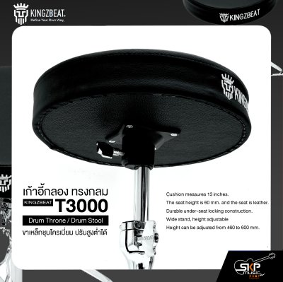 เก้าอี้กลอง ทรงกลม ขาเหล็กชุบโครเมี่ยม ปรับสูงต่ำได้  KINGZBEAT T3000 Drum Throne / Drum Stool
