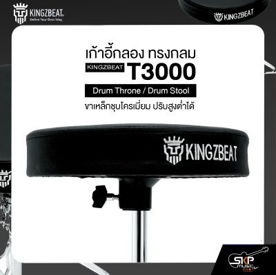 เก้าอี้กลอง ทรงกลม ขาเหล็กชุบโครเมี่ยม ปรับสูงต่ำได้  KINGZBEAT T3000 Drum Throne / Drum Stool