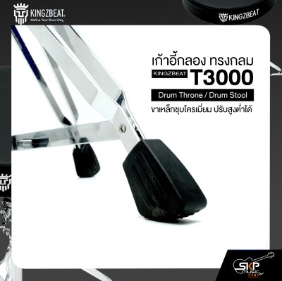 เก้าอี้กลอง ทรงกลม ขาเหล็กชุบโครเมี่ยม ปรับสูงต่ำได้  KINGZBEAT T3000 Drum Throne / Drum Stool