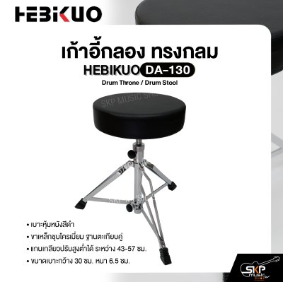 เก้าอี้กลอง ทรงกลม ขาเหล็กชุบโครเมี่ยม แกนเกลียวปรับสูงต่ำได้ HEBIKUO DA-130 Drum Throne / Drum Stool