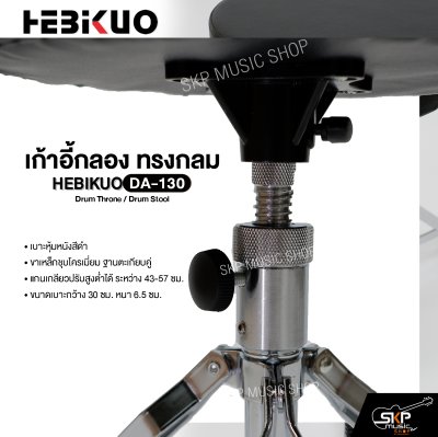 เก้าอี้กลอง ทรงกลม ขาเหล็กชุบโครเมี่ยม แกนเกลียวปรับสูงต่ำได้ HEBIKUO DA-130 Drum Throne / Drum Stool