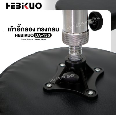 เก้าอี้กลอง ทรงกลม ขาเหล็กชุบโครเมี่ยม แกนเกลียวปรับสูงต่ำได้ HEBIKUO DA-130 Drum Throne / Drum Stool