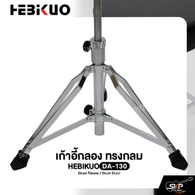 เก้าอี้กลอง ทรงกลม ขาเหล็กชุบโครเมี่ยม แกนเกลียวปรับสูงต่ำได้ HEBIKUO DA-130 Drum Throne / Drum Stool