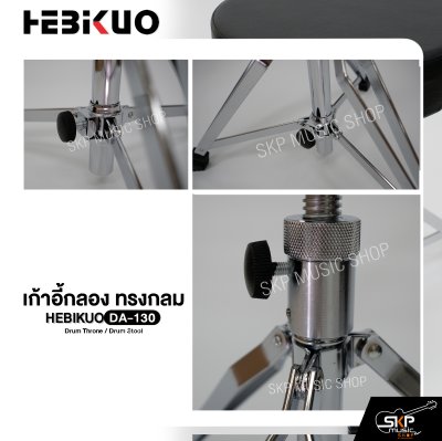 เก้าอี้กลอง ทรงกลม ขาเหล็กชุบโครเมี่ยม แกนเกลียวปรับสูงต่ำได้ HEBIKUO DA-130 Drum Throne / Drum Stool