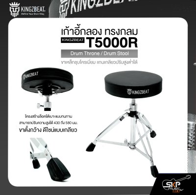 เก้าอี้กลอง ทรงกลม ขาเหล็กชุบโครเมี่ยม แกนเกลียวปรับสูงต่ำได้ KINGZBEAT T5000R Drum Throne / Drum Stool