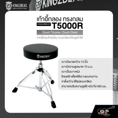 เก้าอี้กลอง ทรงกลม ขาเหล็กชุบโครเมี่ยม แกนเกลียวปรับสูงต่ำได้ KINGZBEAT T5000R Drum Throne / Drum Stool