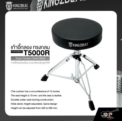 เก้าอี้กลอง ทรงกลม ขาเหล็กชุบโครเมี่ยม แกนเกลียวปรับสูงต่ำได้ KINGZBEAT T5000R Drum Throne / Drum Stool