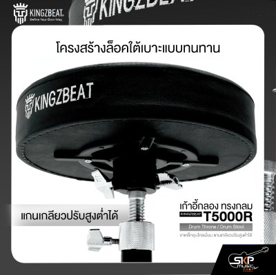 เก้าอี้กลอง ทรงกลม ขาเหล็กชุบโครเมี่ยม แกนเกลียวปรับสูงต่ำได้ KINGZBEAT T5000R Drum Throne / Drum Stool