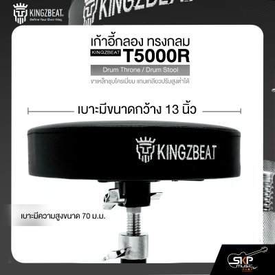 เก้าอี้กลอง ทรงกลม ขาเหล็กชุบโครเมี่ยม แกนเกลียวปรับสูงต่ำได้ KINGZBEAT T5000R Drum Throne / Drum Stool