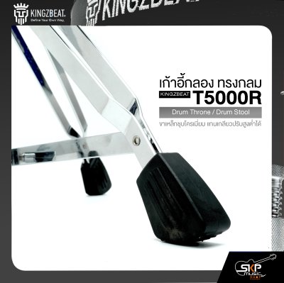 เก้าอี้กลอง ทรงกลม ขาเหล็กชุบโครเมี่ยม แกนเกลียวปรับสูงต่ำได้ KINGZBEAT T5000R Drum Throne / Drum Stool