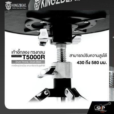 เก้าอี้กลอง ทรงกลม ขาเหล็กชุบโครเมี่ยม แกนเกลียวปรับสูงต่ำได้ KINGZBEAT T5000R Drum Throne / Drum Stool