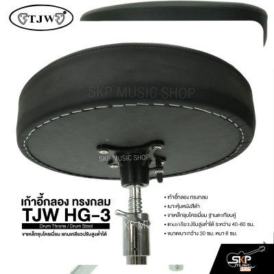 เก้าอี้กลอง ทรงกลม ขาเหล็กชุบโครเมี่ยม แกนเกลียวปรับสูงต่ำได้ TJW HG-3 Drum Throne / Drum Stool