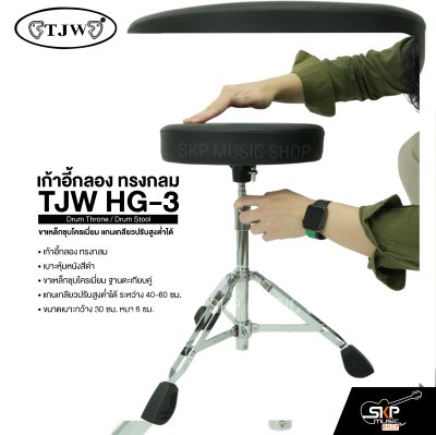 เก้าอี้กลอง ทรงกลม ขาเหล็กชุบโครเมี่ยม แกนเกลียวปรับสูงต่ำได้ TJW HG-3 Drum Throne / Drum Stool