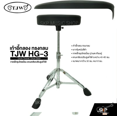 เก้าอี้กลอง ทรงกลม ขาเหล็กชุบโครเมี่ยม แกนเกลียวปรับสูงต่ำได้ TJW HG-3 Drum Throne / Drum Stool