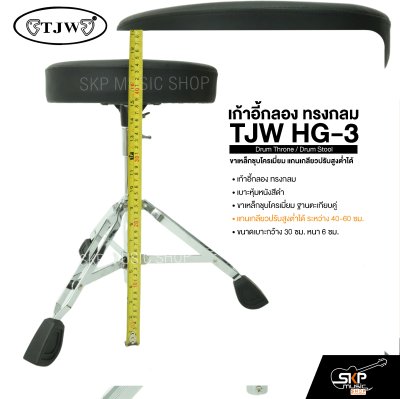 เก้าอี้กลอง ทรงกลม ขาเหล็กชุบโครเมี่ยม แกนเกลียวปรับสูงต่ำได้ TJW HG-3 Drum Throne / Drum Stool