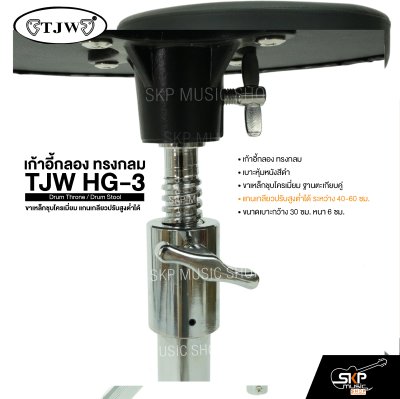 เก้าอี้กลอง ทรงกลม ขาเหล็กชุบโครเมี่ยม แกนเกลียวปรับสูงต่ำได้ TJW HG-3 Drum Throne / Drum Stool