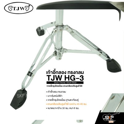เก้าอี้กลอง ทรงกลม ขาเหล็กชุบโครเมี่ยม แกนเกลียวปรับสูงต่ำได้ TJW HG-3 Drum Throne / Drum Stool