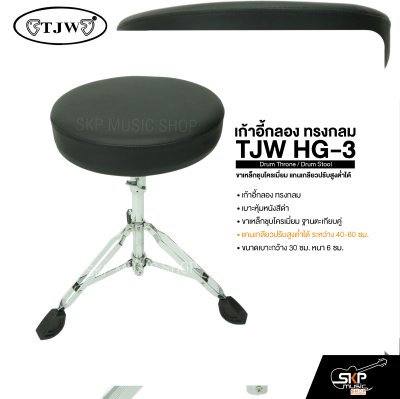 เก้าอี้กลอง ทรงกลม ขาเหล็กชุบโครเมี่ยม แกนเกลียวปรับสูงต่ำได้ TJW HG-3 Drum Throne / Drum Stool