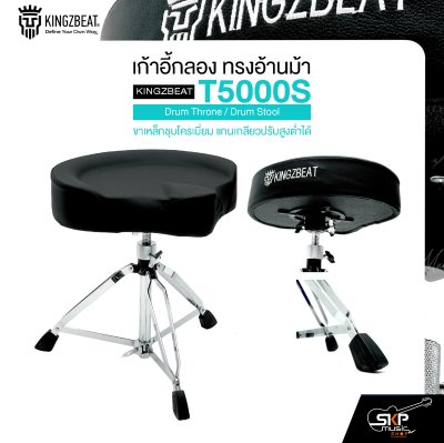 เก้าอี้กลอง ทรงอ้านม้า ขาเหล็กชุบโครเมี่ยม แกนเกลียวปรับสูงต่ำได้ KINGZBEAT T5000S Drum Throne / Drum Stool