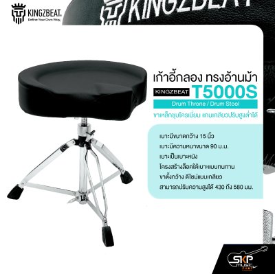 เก้าอี้กลอง ทรงอ้านม้า ขาเหล็กชุบโครเมี่ยม แกนเกลียวปรับสูงต่ำได้ KINGZBEAT T5000S Drum Throne / Drum Stool