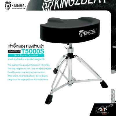เก้าอี้กลอง ทรงอ้านม้า ขาเหล็กชุบโครเมี่ยม แกนเกลียวปรับสูงต่ำได้ KINGZBEAT T5000S Drum Throne / Drum Stool
