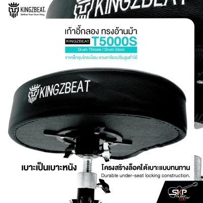 เก้าอี้กลอง ทรงอ้านม้า ขาเหล็กชุบโครเมี่ยม แกนเกลียวปรับสูงต่ำได้ KINGZBEAT T5000S Drum Throne / Drum Stool