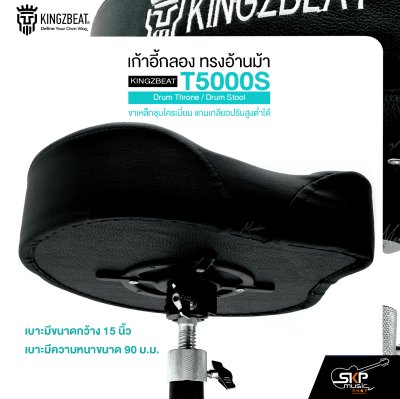 เก้าอี้กลอง ทรงอ้านม้า ขาเหล็กชุบโครเมี่ยม แกนเกลียวปรับสูงต่ำได้ KINGZBEAT T5000S Drum Throne / Drum Stool