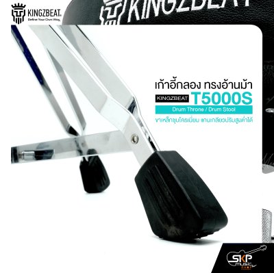 เก้าอี้กลอง ทรงอ้านม้า ขาเหล็กชุบโครเมี่ยม แกนเกลียวปรับสูงต่ำได้ KINGZBEAT T5000S Drum Throne / Drum Stool
