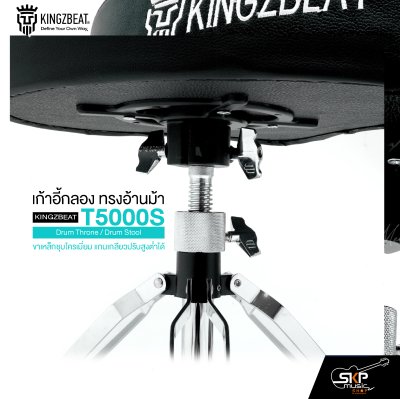 เก้าอี้กลอง ทรงอ้านม้า ขาเหล็กชุบโครเมี่ยม แกนเกลียวปรับสูงต่ำได้ KINGZBEAT T5000S Drum Throne / Drum Stool