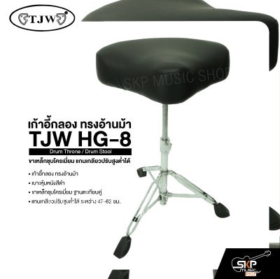 เก้าอี้กลอง ทรงอ้านม้า ขาเหล็กชุบโครเมี่ยม แกนเกลียวปรับสูงต่ำได้ TJW HG-8 Drum Throne / Drum Stool