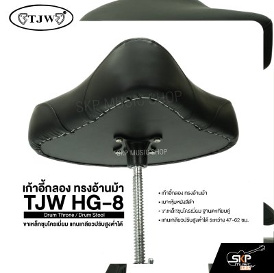 เก้าอี้กลอง ทรงอ้านม้า ขาเหล็กชุบโครเมี่ยม แกนเกลียวปรับสูงต่ำได้ TJW HG-8 Drum Throne / Drum Stool