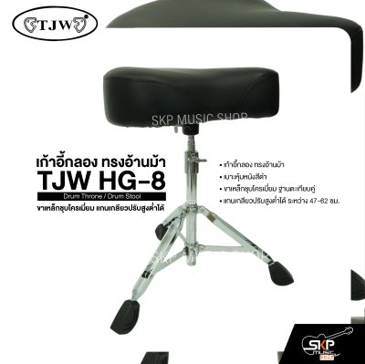 เก้าอี้กลอง ทรงอ้านม้า ขาเหล็กชุบโครเมี่ยม แกนเกลียวปรับสูงต่ำได้ TJW HG-8 Drum Throne / Drum Stool