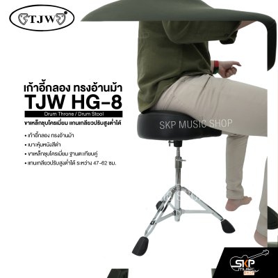 เก้าอี้กลอง ทรงอ้านม้า ขาเหล็กชุบโครเมี่ยม แกนเกลียวปรับสูงต่ำได้ TJW HG-8 Drum Throne / Drum Stool