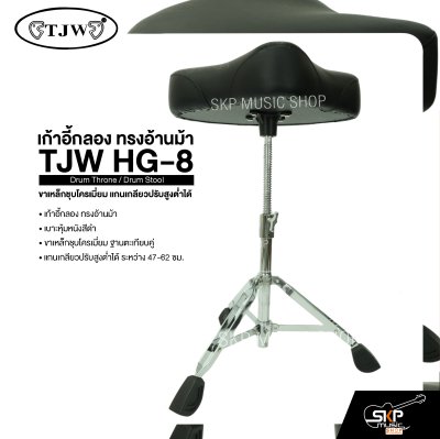 เก้าอี้กลอง ทรงอ้านม้า ขาเหล็กชุบโครเมี่ยม แกนเกลียวปรับสูงต่ำได้ TJW HG-8 Drum Throne / Drum Stool