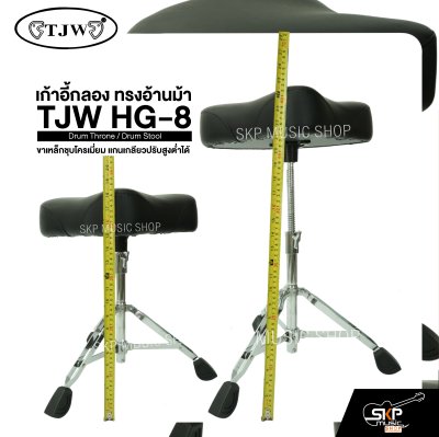 เก้าอี้กลอง ทรงอ้านม้า ขาเหล็กชุบโครเมี่ยม แกนเกลียวปรับสูงต่ำได้ TJW HG-8 Drum Throne / Drum Stool