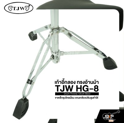 เก้าอี้กลอง ทรงอ้านม้า ขาเหล็กชุบโครเมี่ยม แกนเกลียวปรับสูงต่ำได้ TJW HG-8 Drum Throne / Drum Stool