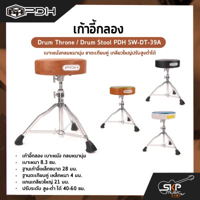 เก้าอี้กลอง เบาะหนังกลมหนานุ่ม ขาตะเกียบคู่ เกลียวใหญ่ปรับสูงต่ำได้ Drum Throne / Drum Stool PDH SW-DT-39A เก้าอี้กลอง เบาะหนังกลมหนานุ่ม ขาตะเกียบคู่ เกลียวใหญ่ปรับสูงต่ำได้ Drum Throne / Drum Stool PDH SW-DT-39A