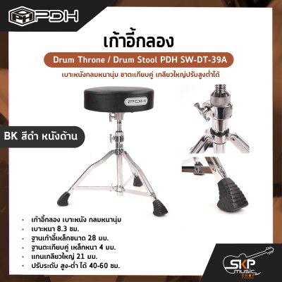 เก้าอี้กลอง เบาะหนังกลมหนานุ่ม ขาตะเกียบคู่ เกลียวใหญ่ปรับสูงต่ำได้ Drum Throne / Drum Stool PDH SW-DT-39A