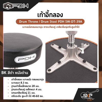 เก้าอี้กลอง เบาะหนังกลมหนานุ่ม ขาตะเกียบคู่ เกลียวใหญ่ปรับสูงต่ำได้ Drum Throne / Drum Stool PDH SW-DT-39A