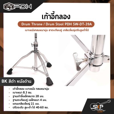 เก้าอี้กลอง เบาะหนังกลมหนานุ่ม ขาตะเกียบคู่ เกลียวใหญ่ปรับสูงต่ำได้ Drum Throne / Drum Stool PDH SW-DT-39A